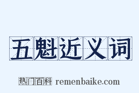 五魁近义词是什么意思的图片